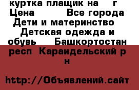 куртка плащик на 1-2г › Цена ­ 800 - Все города Дети и материнство » Детская одежда и обувь   . Башкортостан респ.,Караидельский р-н